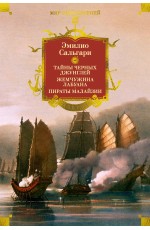 Сандокан. Тайны Черных джунглей. Жемчужина Лабуана. Пираты Малайзии
