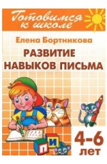 Развитие навыков письма (для детей 4-6 лет). Тетрадь 5