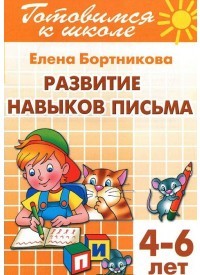 Развитие навыков письма (для детей 4-6 лет). Тетрадь 5