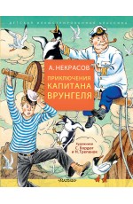 Приключения капитана Врунгеля