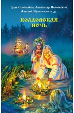 Колдовская ночь