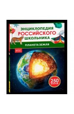 Планета Земля. Энциклопедия российского школьника Планета Земля. Энциклопедия российского школьника