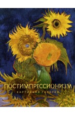 Постимпрессионизм