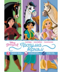 Disney. Принцессы. Прогулка верхом (наряды, наклейки, раскраски)