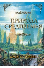 Природа Средиземья