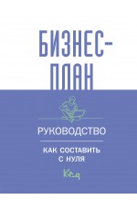 Бизнес-план. Руководство как составить с нуля