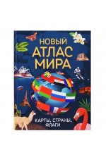 Новый атлас мира Карты страны флаги