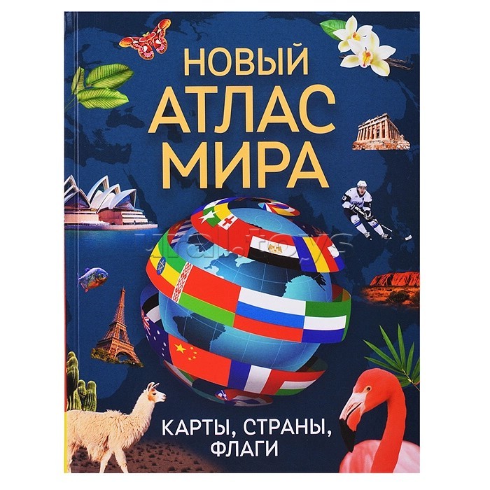 Новый атлас мира Карты страны флаги