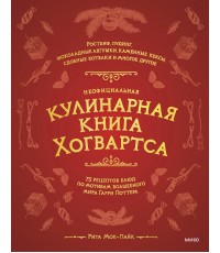 Неофициальная кулинарная книга Хогвартса. 75 рецептов блюд по мотивам волшебного мира Гарри Поттера