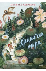 Хранители мира