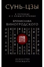 Виногродский Сунь-Цзы. Искусство побеждать