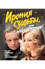 Ирония судьбы, или С легким паром! (К 50-летнему юбилею фильма)