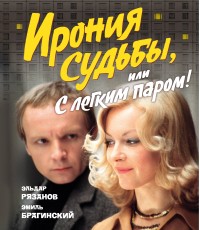 Рязанов Ирония судьбы, или С легким паром! (К 50-летнему юбилею фильма)