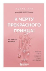 К черту прекрасного принца! Как перестать ждать чуда и построить, наконец, отношения, у которых есть будущее