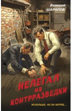 Нелегал из контрразведки