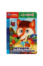 Петушок – золотой гребешок. Толстой А.Н. Книжка с глазками. 160х220мм. ЦК. 8 стр. Умка в кор.50шт
