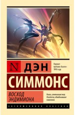 Восход Эндимиона