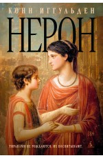 Нерон