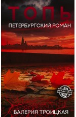 Топь. Петербургский роман