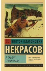 В окопах Сталинграда