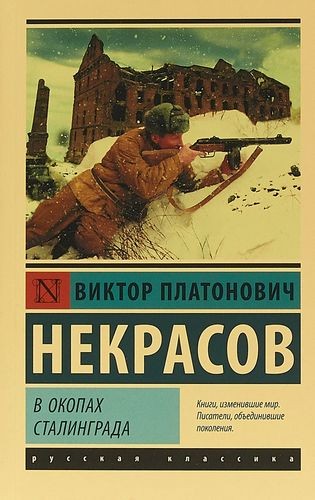В окопах Сталинграда