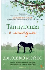 Мойес Дж Танцующая с лошадьми (мягкобл)