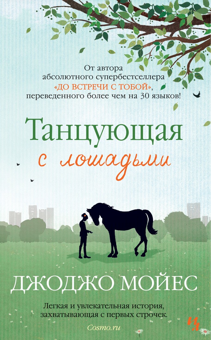 Мойес Дж Танцующая с лошадьми (мягкобл)