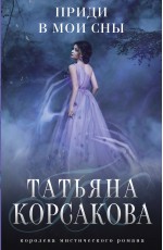 Приди в мои сны