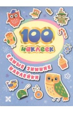 100 наклеек. Самые зимние наклейки