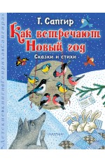 Как встречают Новый год. Сказки и стихи