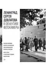Ленинград Сергея Довлатова в объективе фотокамеры