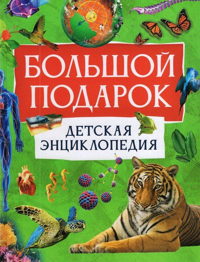 Большой подарок. Детская энциклопедия
