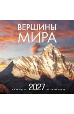 Вершины мира. Календарь настенный на 16 месяцев на 2027 год (300х300 мм)
