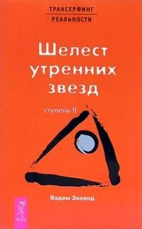  Трансерфинг реальности. Ст. II. Шелест утренних звезд