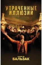 Утраченные иллюзии (с иллюстрациями)