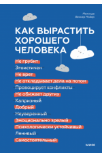 Как вырастить хорошего человека. Научно обоснованные стратегии для осознанных родителей