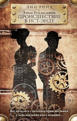 Элиза Хеммильтон Происшествие в Ист-Энде