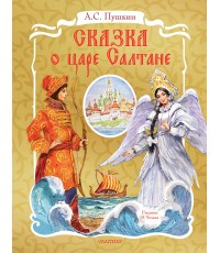 Сказка о царе Салтане. Рис. В. Челака