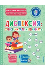 Дислексия: учусь читать и понимать
