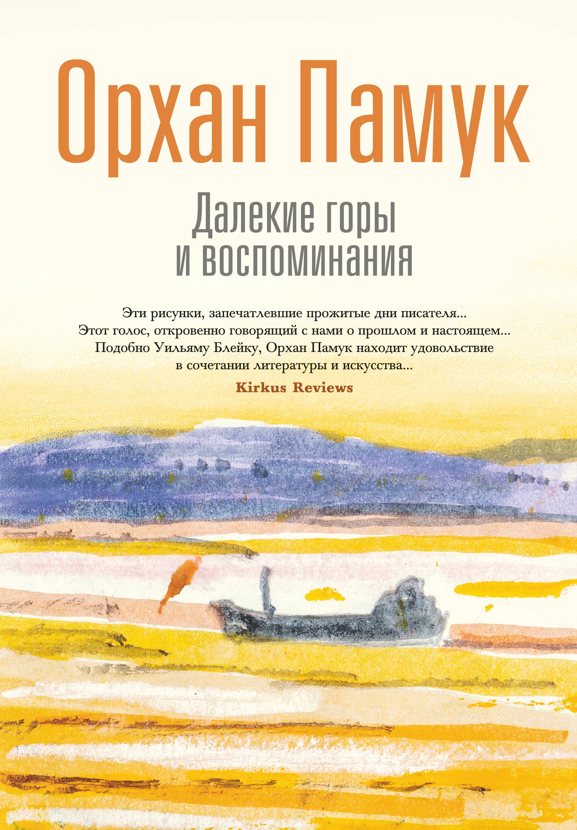 Далекие горы и воспоминания