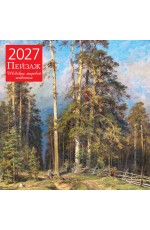 Пейзаж. Шедевры мировой живописи. Календарь настенный на 2027 год (300х300 мм)