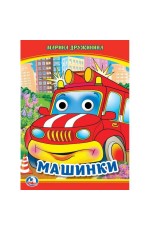 Машинки. М. Дружинина. Книжка с глазками. 160х220 мм. ЦК. 8 стр. Умка в кор.50шт