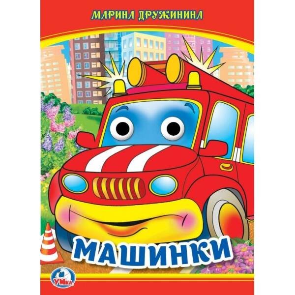 Машинки. М. Дружинина. Книжка с глазками. 160х220 мм. ЦК. 8 стр. Умка в кор.50шт