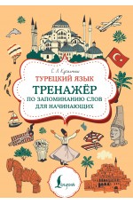 Турецкий язык. Тренажер по запоминанию всех слов для начинающих