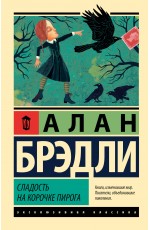 Сладость на корочке пирога