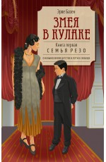 Змея в кулаке