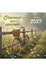 Счастье - это просто. Календарь настенный на 2027 год (300х300 мм)
