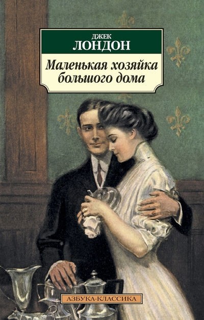Маленькая хозяйка Большого дома