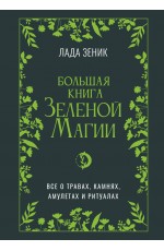 Большая книга Зеленои? магии. Все о травах, камнях, амулетах и ритуалах