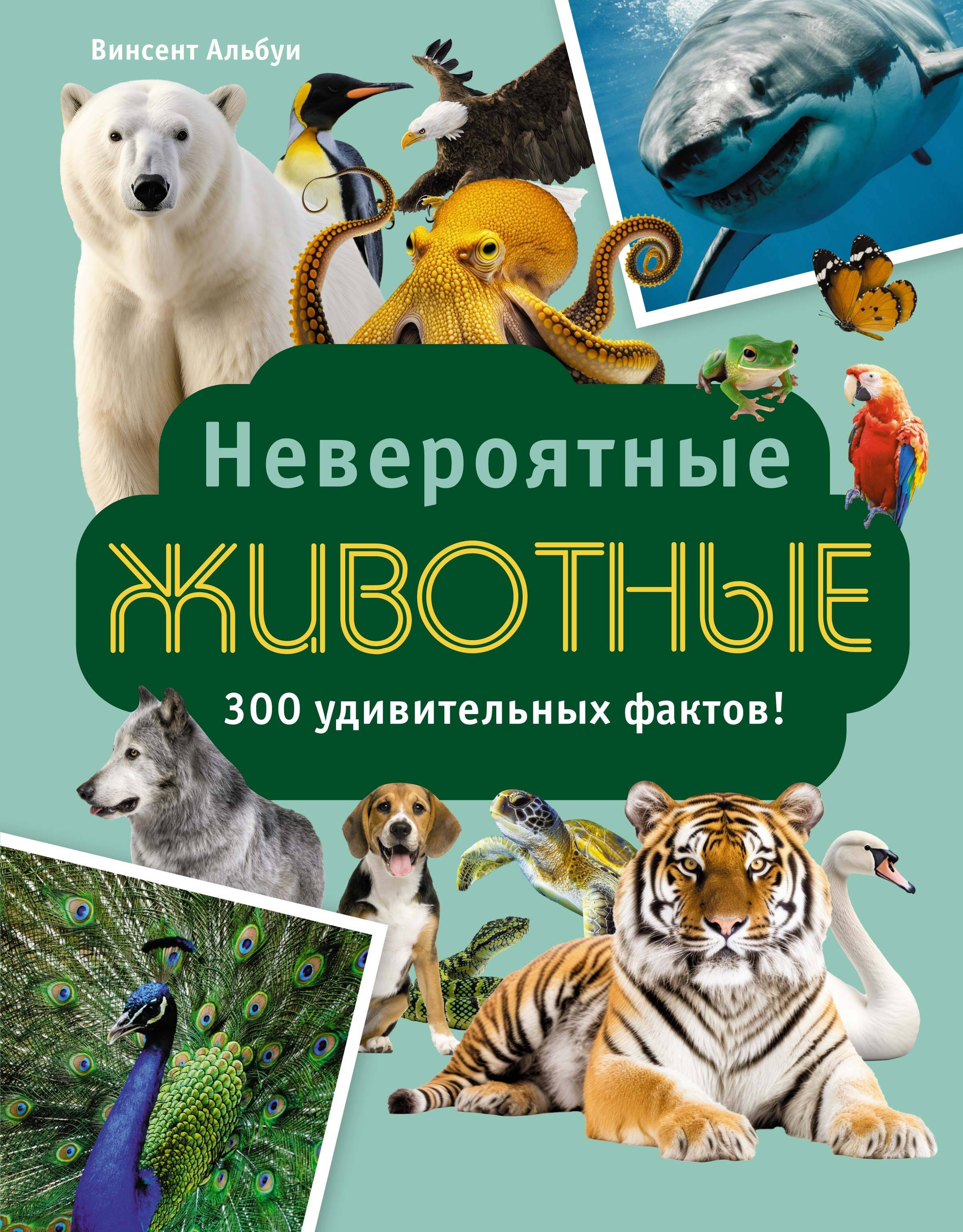 Невероятные животные